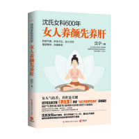 B沈氏女科600年 女人养颜先养肝沈宁 教女性内调养肝美容养颜 女性脾胃排毒素养颜妇科常见病防治养生保健