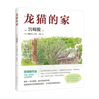 B龙猫的家 宫崎骏 著 史诗 译 宫崎骏讲述创作的原点 灵感的源头 文学散杂文书籍