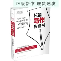 B托福写作白皮书 TOEFL 俞敏洪老师亲笔考试书籍 范亚飞 王志庆 英语书籍 网课