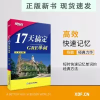 B新版17天搞定GRE单词 GRE备考 17天背GRE单词快速记忆 出国留学考试杨鹏 书籍 网课 英语