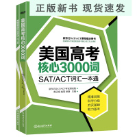 B美国高考核心3000词(附练习册)MP3音频 SAT/ACT考试 美国留学 词汇练习