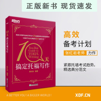 B10天搞定托福写作 TOEFL考试 托福范文作文英文写作riting 十天搞定托福写作书籍 张红岩网课 英语
