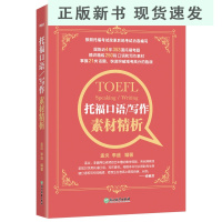 B托福口语 写作素材精析 TOEFL考试改革后内容编写 考题话题突破高分书籍 孟炎李盛老师编著网课 英语