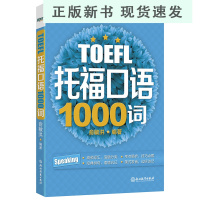 BTOEFL托福口语1000词(附MP3音频) 托福口语词汇 俞敏洪 书籍 网课 英语