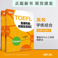 B直通托福:校园生活词汇 TOEFL单词词汇学习 艾宾浩斯遗忘曲线 美国出国留学toefl考试 书籍 网课 英语