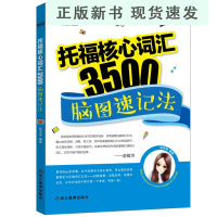 B托福核心词汇3500:脑图速记法 杨滨瑜 TOEFL Vocabulary 英语