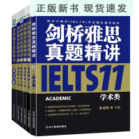 B剑桥雅思真题精讲4-11:学术类(共6本)IELTS剑4剑5剑6剑7剑8剑9剑10剑11(学术类)真题剖析