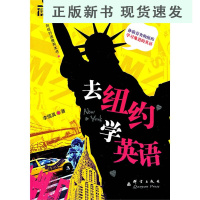 B去纽约学英语 李儒真 书籍 网课 英语