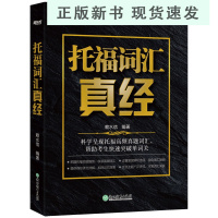 B托福词汇真经 TOEFL核心真题词汇考试备考书籍 大学生出国留学考试阅读常考词汇 译文详解俞敏洪网课