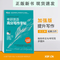 B考研英语高分写作字帖:意大利斜体加强版 英语一二写作高分攻略作文范文宝典 备战2021王江涛书籍 网课