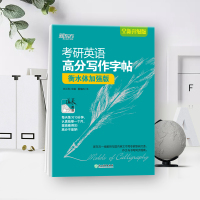B考研英语高分写作字帖 衡水体加强版 备战2022英语一二写作高分攻略作文范文宝典 王江涛书籍网课