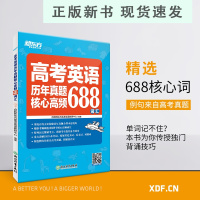 B高考英语历年真题核心高频688词汇 高考核心高频扩展单词词汇书籍 高中教辅 高三英语书籍 网课