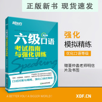 B六级口语考试指南与强化训练 6级口试预测模拟试题 cet6英语专项书籍2021年6月考试资料模拟训练 网课