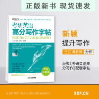 B考研英语高分写作字帖 手写印刷体 备考2021书写练习钢笔字帖 大小作文真题经典范文王江涛 书籍 网课