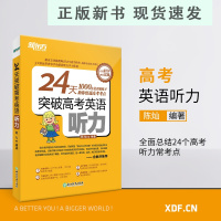 B24天突破高考英语听力 高中英语专项练习 高考大纲真题提分训练复习指导 三步听力训练法 灿灿老师 书籍