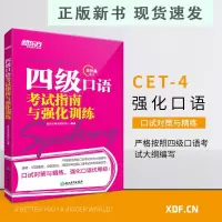 B四级口语考试指南与强化训练 2021年6月 cet4级口试预测模拟试题 专项训练书籍 网课 英语