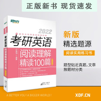 B备考2022考研英语阅读理解精读100篇(基础版)印建坤考研指导 阅读练习题命题源图书籍 网课