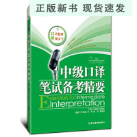 B中级口译笔试备考精要 汪海涛 邱政政 英语