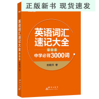 B英语词汇速记大全:基础版 中学背3000词 俞敏洪 中高考单词 基础词汇 词根词缀记忆法