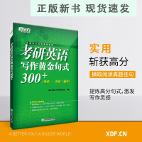 B备考2021 考研英语写作黄金句式300+ 一二通用历年真题篇章 高分写作范文阅读长难句专项训练书籍 英语