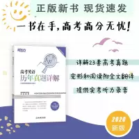 B新版高考英语历年真题详解 高考英语真题全国卷 高考英语辅导 2014-2020年高考英语真题高中图书
