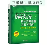 B备战2019年考研英语(二)历年真题详解及复习指南 试卷绿皮书 考研命题思路考研练习备考超详解题解