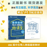 B高中生物考点+易错点微课堂 高中教辅 高考生物重点难点 分子与细胞 遗传与进化 高频考点 高考生物真题 考点解读 全解