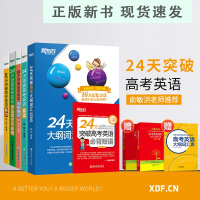 B24天突破高考英语系列:听力+短语+阅读+大纲词汇+完形填空+语法改错(6本)高中英语专项练习书籍