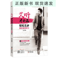 B艾听才会赢 轻松五步搞定高考听力 艾力网课 高中高考英语奇葩说超级演说家 艾式听力五步法 英语