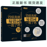 B四级高频易错词一图了然(全2册) 思维背单词习题集真题例句 快速突破词语联想 cet4级黑宝书籍 英语