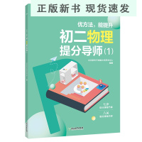 B2020优方法 能提升 初二物理提分导师(1)两册初二物理辅导 中学物理物态变化密度质量光学考试 中考物理书籍