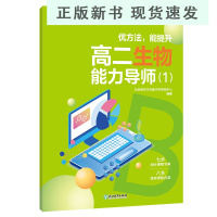 B2020优方法能提升 高二生物能力导师1 附成长记录手册 中小学全科教育 细胞氨基酸蛋白质辅导高中考试书籍