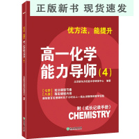 B2020优方法 能提升 高一化学能力导师4 附成长记录手册 高考K12元素周期表离子反应 中小学全科教育 化学