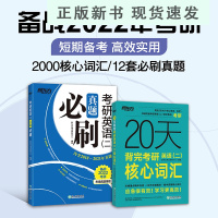 B2022考研英语二真题刷+20天背完考研英语二核心词汇 大纲词汇 考研英语二真题 俞敏洪 可搭王江涛高分写作