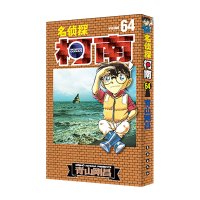 B名侦探柯南64