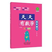 B天天有数学&middot;四年级下(RJ版)