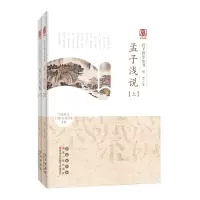 B启予国学丛书-孟子浅说(全二册)