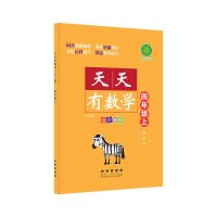 B天天有数学·四年级上(RJ版)