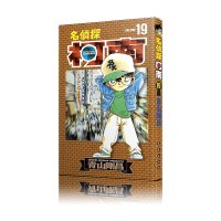 B名侦探柯南19