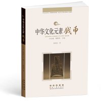 B中华文化元素系列丛书-钱币