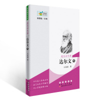 B常春藤传记馆系列丛书--进化论先驱——达尔文传