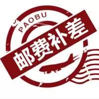 B补邮费专用连接
