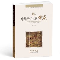 B中华文化元素系列丛书-节庆