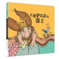 B世界名著美绘本-长着驴耳朵的国王(精装)