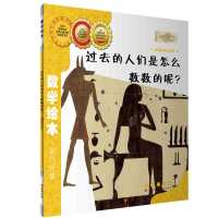 B数学绘本 过去的人们是怎么数数的呢?
