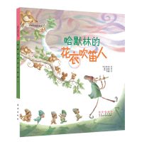 B世界名著美绘本-哈默林的花衣吹笛人(精装)