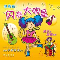 B我能画-闪亮大明星