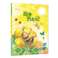 B世界名著美绘本-玛雅历险记（精装）