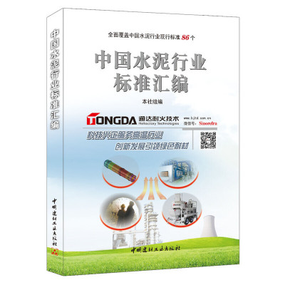 B中国水泥行业标准汇编 全面覆盖中国水泥行业现行标准86个 中国建材工业出版社