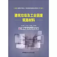 B建筑垃圾及工业固废筑路材料 建筑垃圾及工业固废资源化利用丛书 杜晓蒙著 中国建材工业出版社